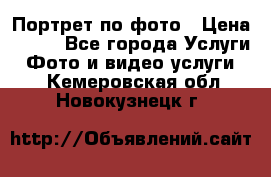 Портрет по фото › Цена ­ 700 - Все города Услуги » Фото и видео услуги   . Кемеровская обл.,Новокузнецк г.